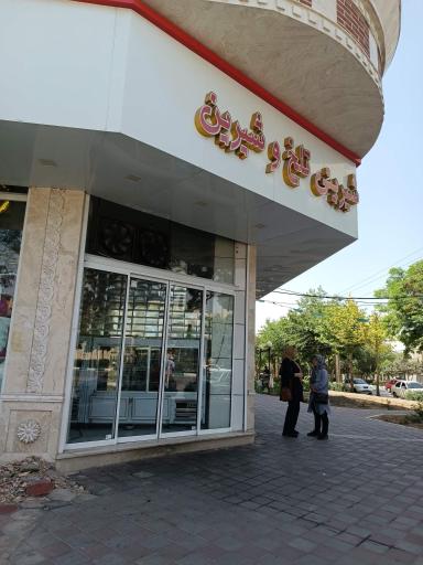 عکس قنادی تلخ و شیرین 