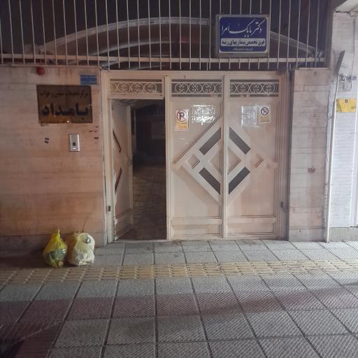 عکس کلینیک بامداد