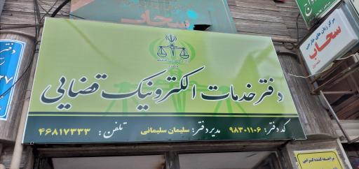 عکس دفاترخدمات الکترونیک قضایی سلیمانی