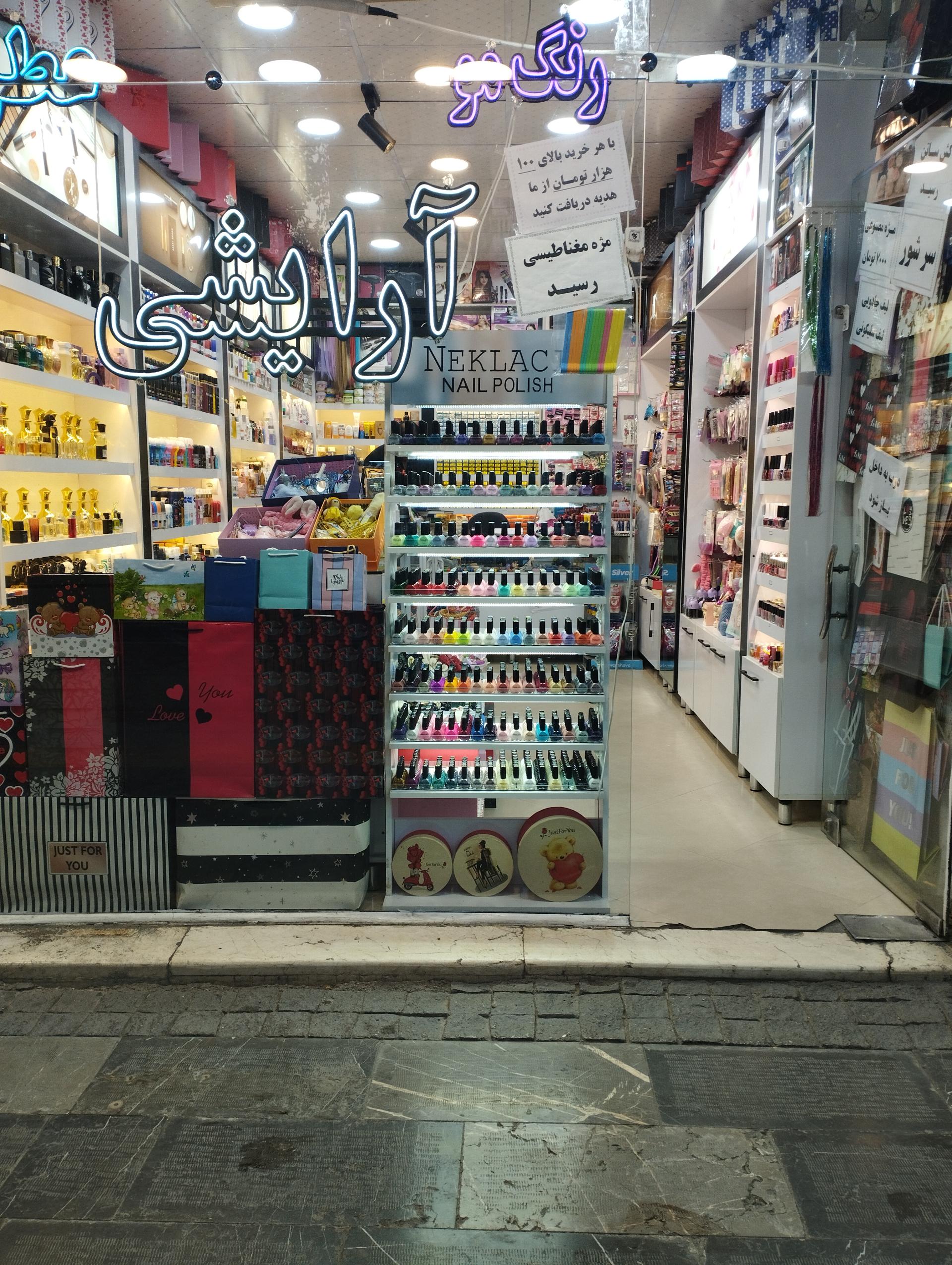 عکس فروشگاه لوازم آرایشی آس بیوتی 