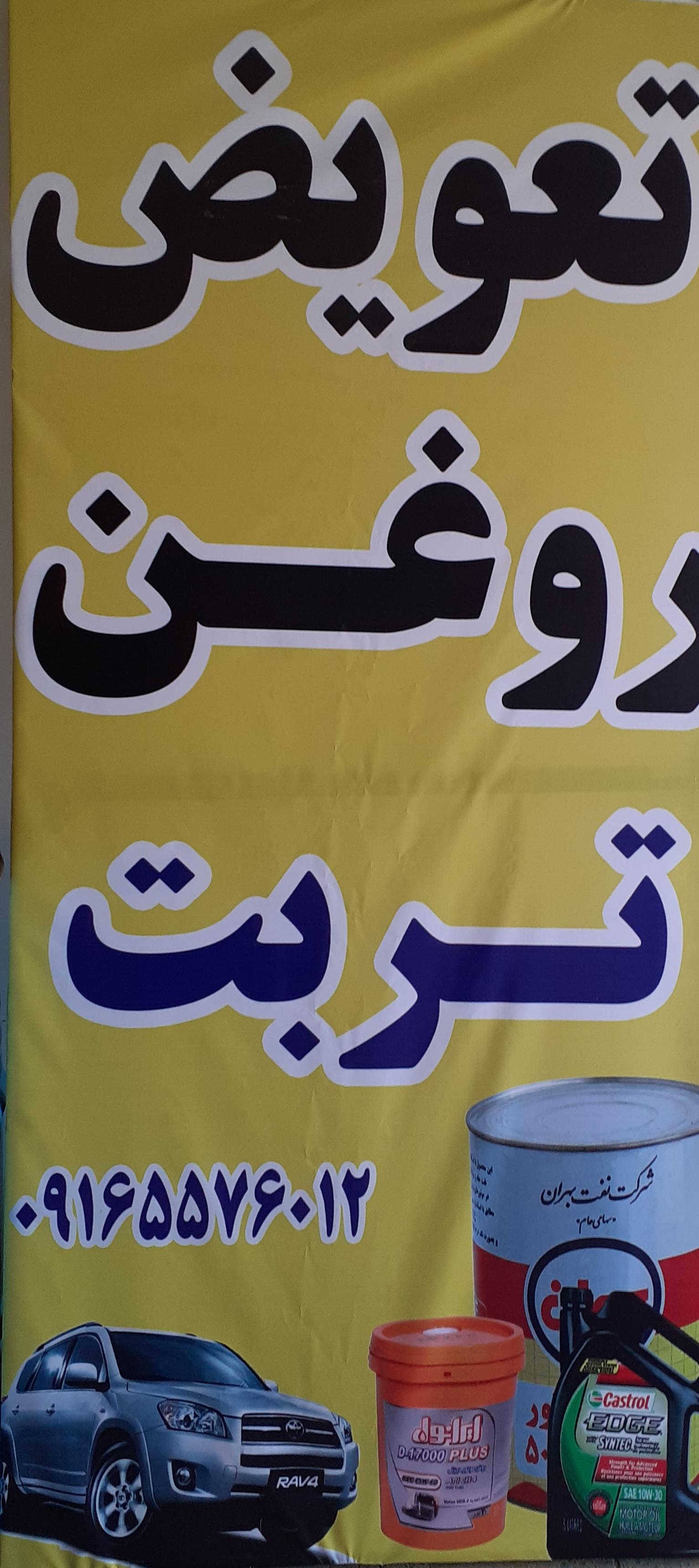 عکس تعویض روغن تربت