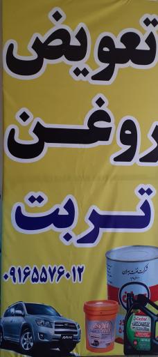 عکس تعویض روغن تربت