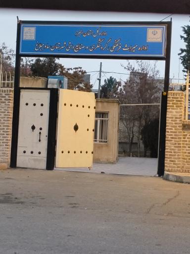 عکس اداره میراث فرهنگی، گردشگری و صنایع دستی شهرستان ساوجبلاغ