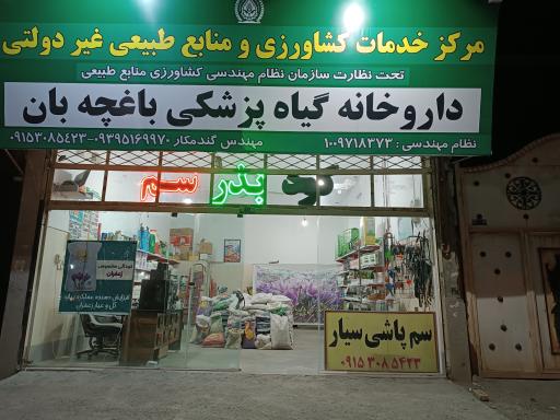 عکس سموم کشاورزی باغچه بان