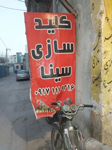 عکس کلید سازی سینا 