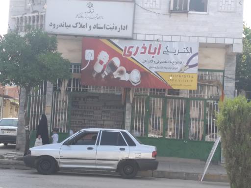 عکس اداره ثبت اسناد و املاک میاندورود