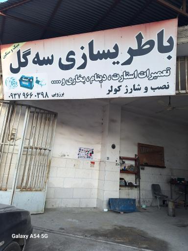 عکس باطریسازی سه گل
