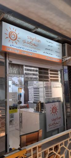 عکس سایبان نو