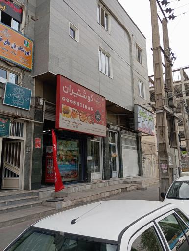 عکس گوشتیران (20)