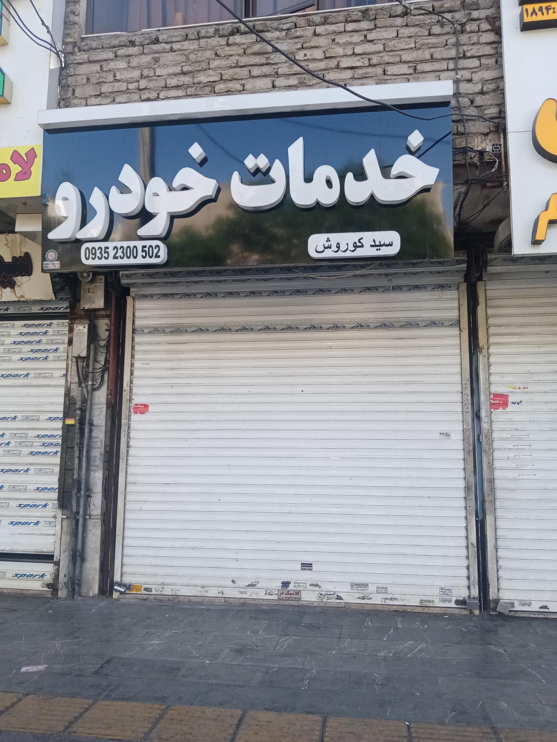 عکس خدمات خودرو سید کوروش 