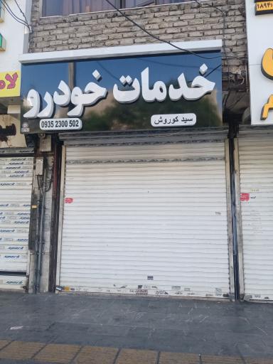 عکس خدمات خودرو سید کوروش 