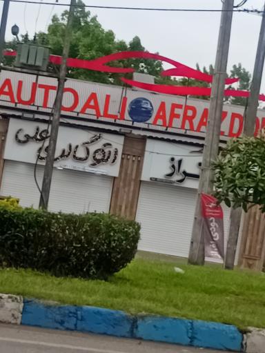 عکس اتو گالری علی