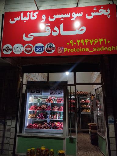 پخش سوسیس کالباس صادقی