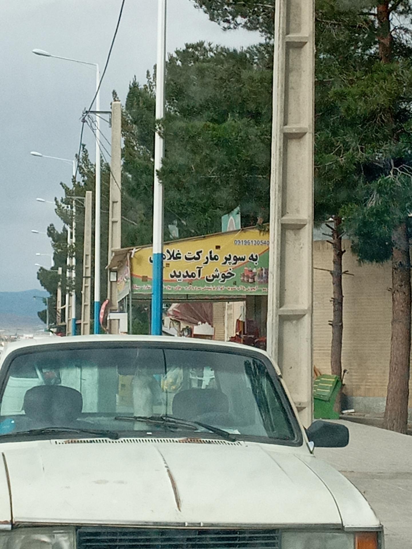 عکس سوپر مارکت غلامی