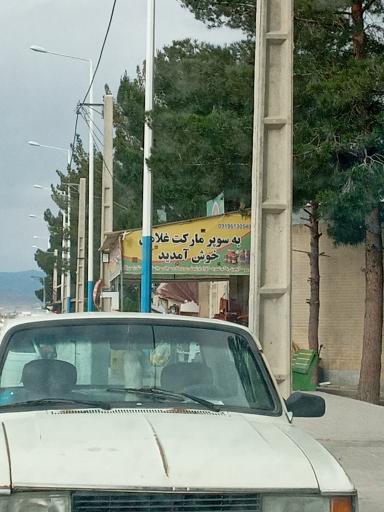 عکس سوپر مارکت غلامی