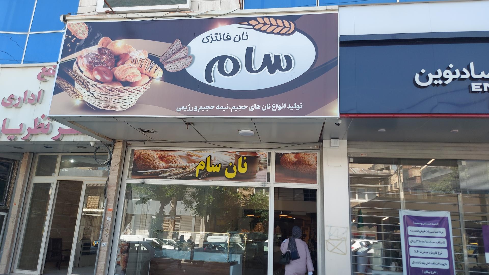 عکس نان فانتزی سام