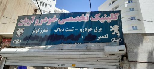 عکس تعمیر گاه اریان برادران شکری