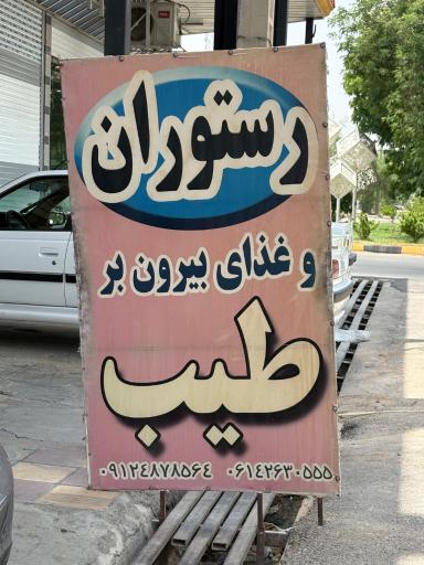 عکس رستوران طیب