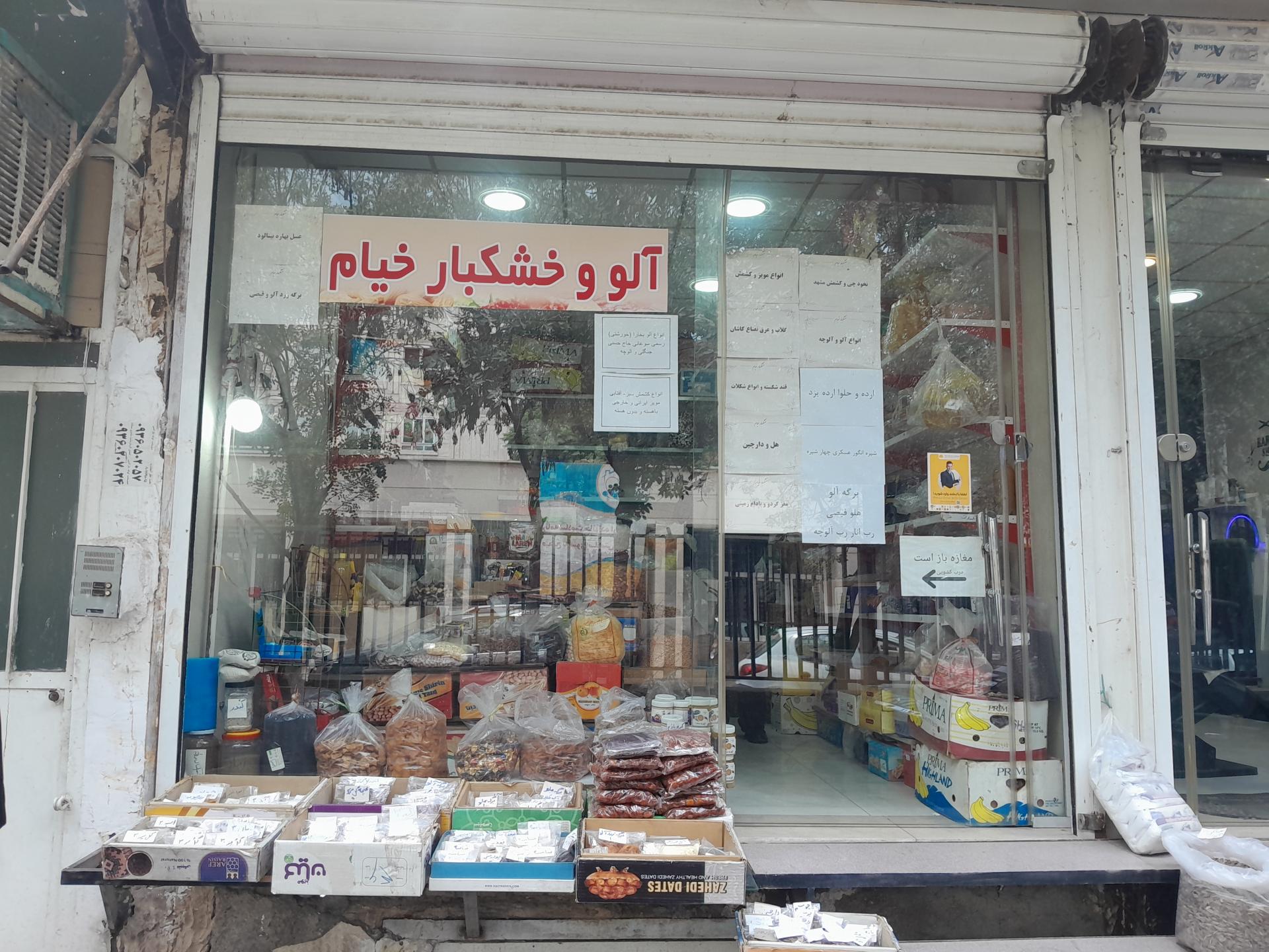 عکس خشکبار خیام