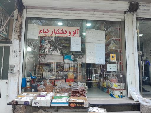 عکس خشکبار خیام