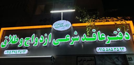 عکس دفتر رسمی ازدواج و طلاق