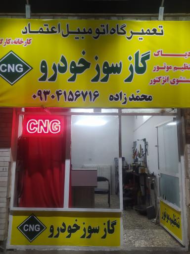 عکس تعمیر گاه اتومبیل گازسوز اعتماد