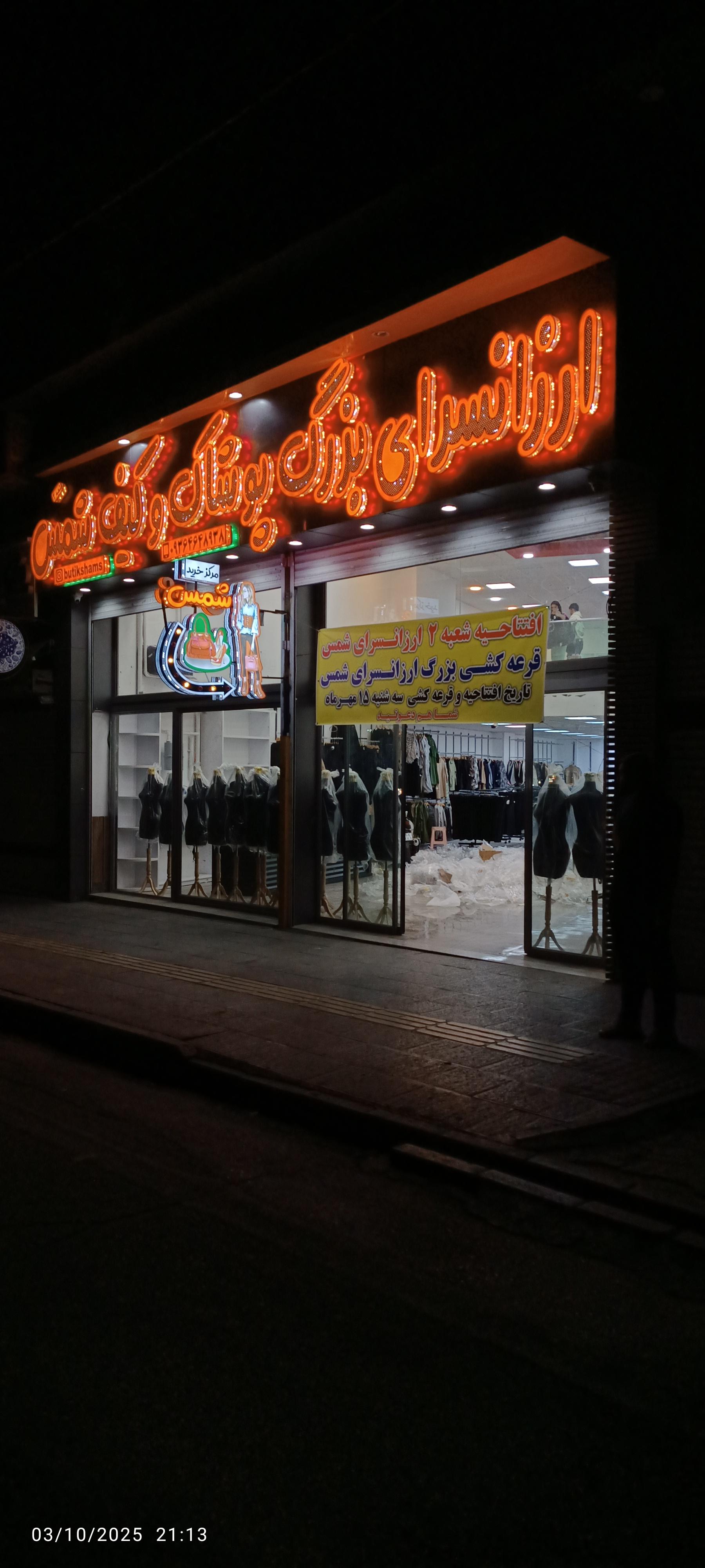 عکس ارزانسرای شمس 