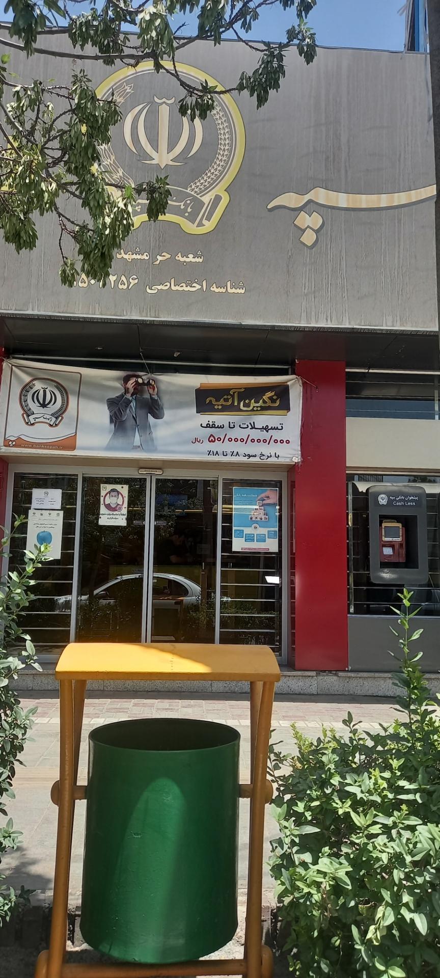 عکس بانک سپه شعبه حر - کد 1503256 شعبه کوثر