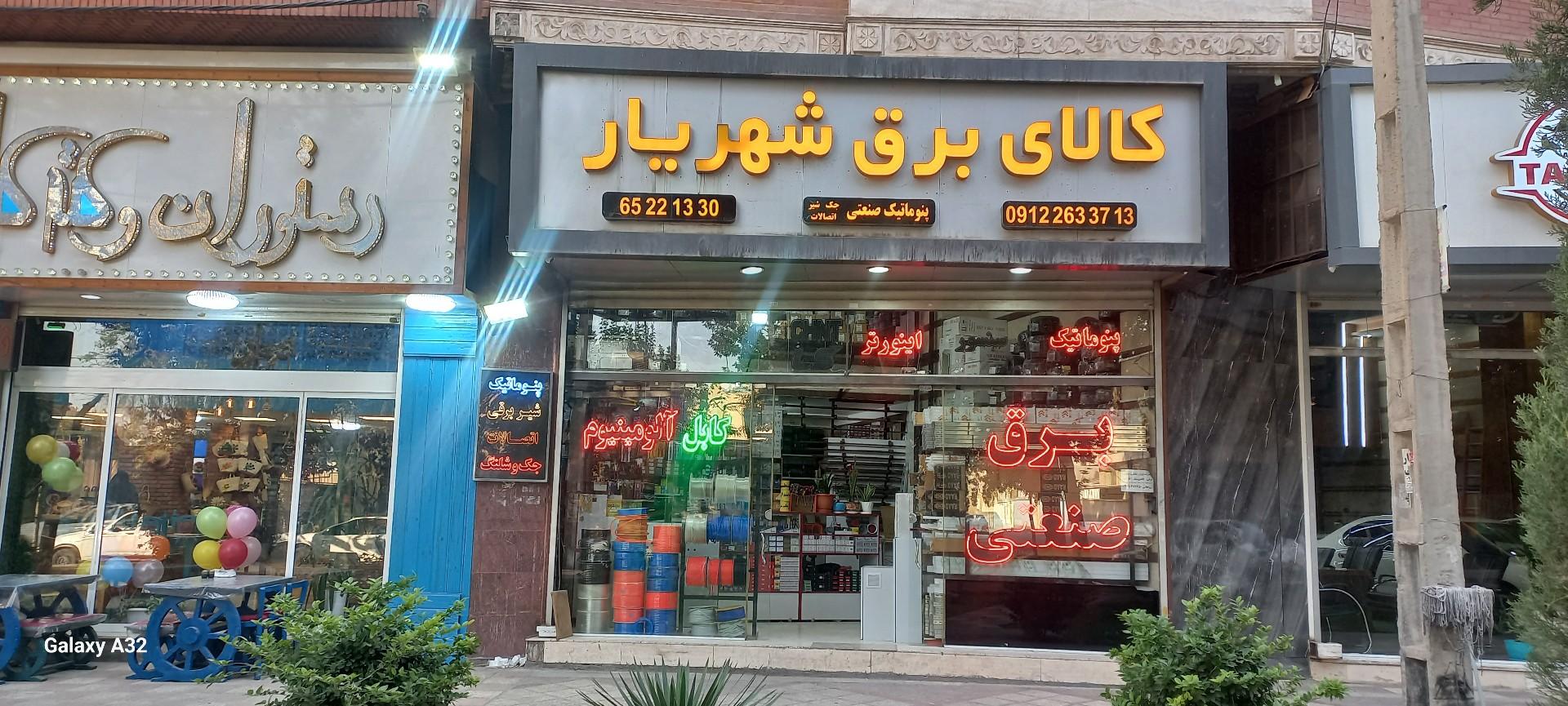 عکس کالای برق شهریار