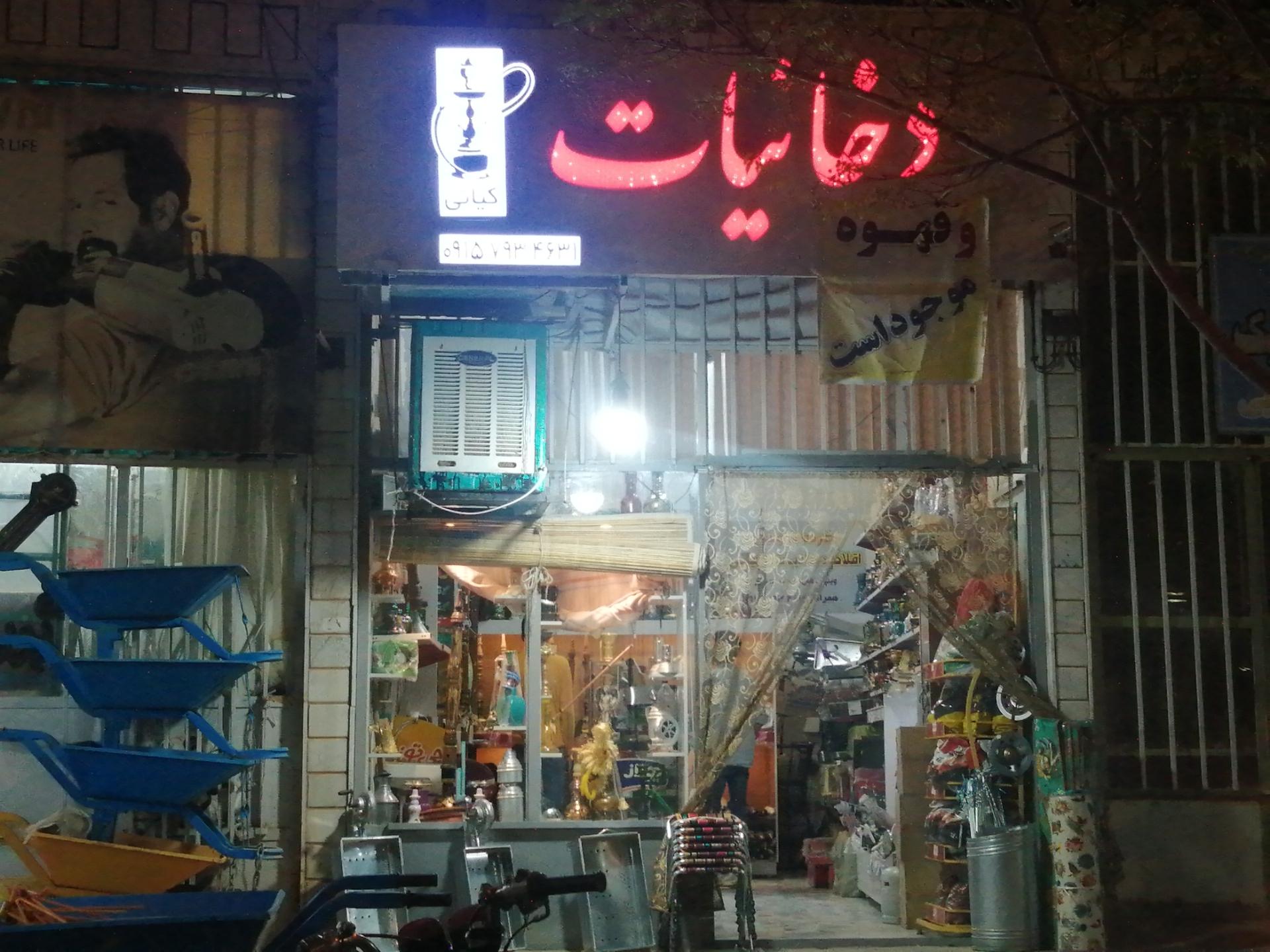 عکس دخانیات کیانی