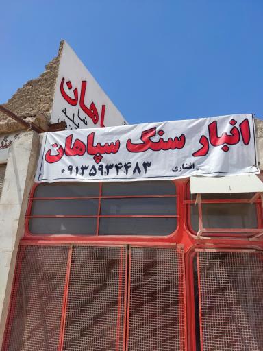 عکس انبار سنگ سپاهان