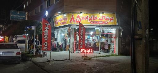 پوشاک ۸۵(گلشنی)