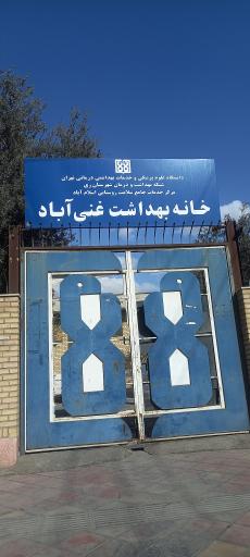 عکس بهداری غنی آباد