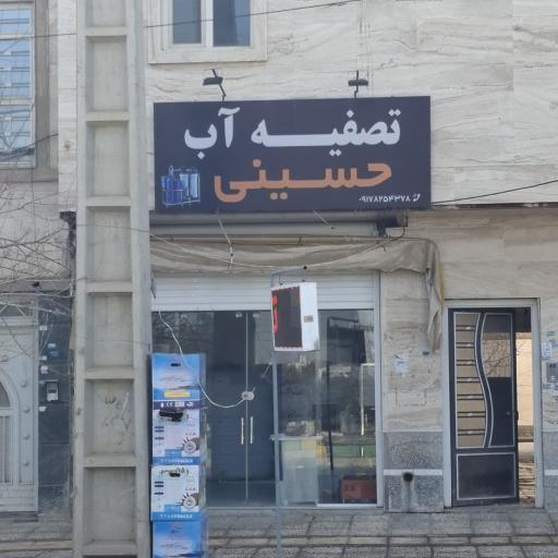 عکس تصفیه آب حسینی 
