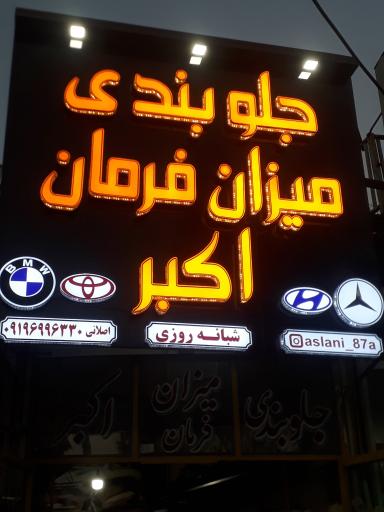 جلوبندی و میزان فرمان هیدرولیک اکبر