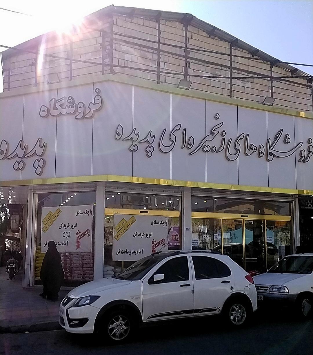 عکس فروشگاه پدیده