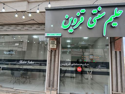 عکس صبحانه سرا حلیم سنتی قزوین