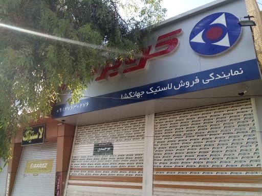 عکس بازرگانی لاستیک جهانگشا