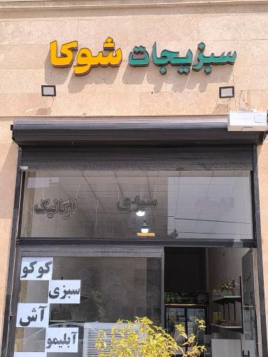 عکس سبزیجات آماده شوکا