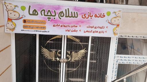 عکس خانه بازی سلام بچه ها