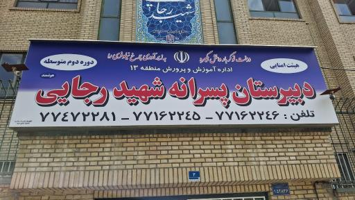 عکس دبیرستان شهید رجایی