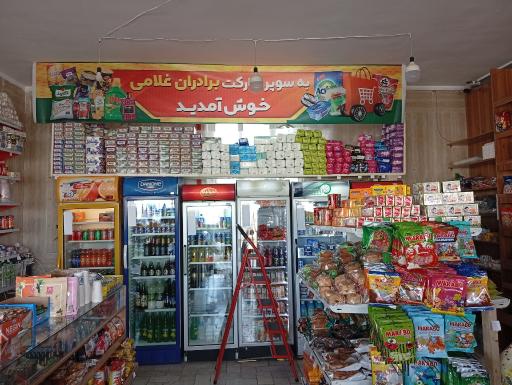 عکس سوپر مارکت غلامی