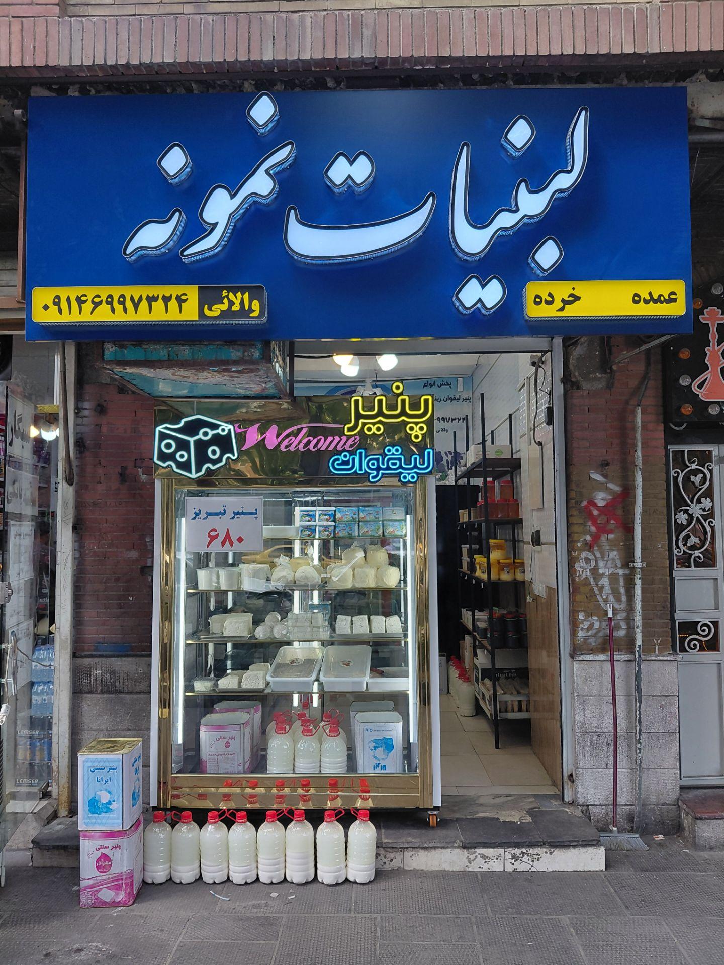 عکس لبنیات نمونه