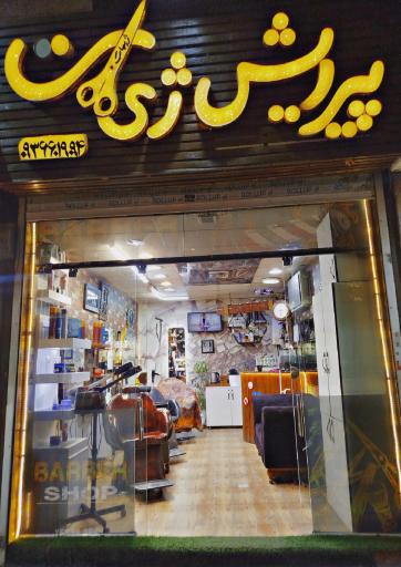 عکس آرایشگاه مهدی سیستانی نژاد