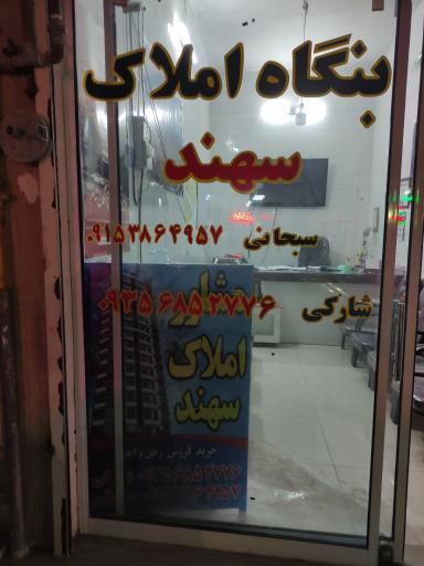 عکس املاک سهند