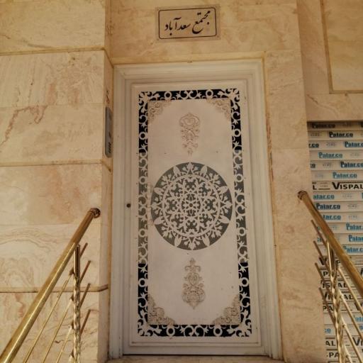 عکس مجتمع سعدآباد