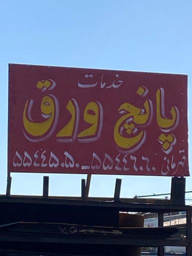 عکس خدمات پانچ ورق قهرمانی