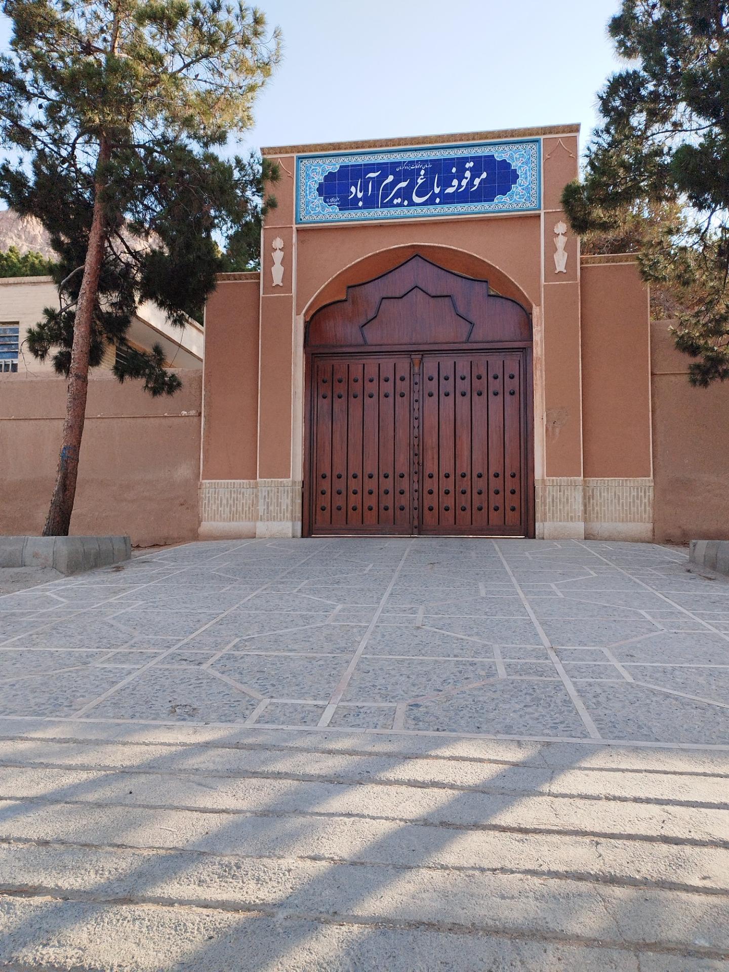 عکس باغ تاریخی بیرم آباد
