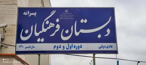 عکس دبستان فرهنگیان