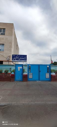 عکس دبستان فرهنگیان